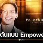 บอส ณวัฒน์ เปิดตัว "ทราย สก๊อต" เป็นกรรมการ MGI All Stars ยกเป็นต้นแบบ Empower
