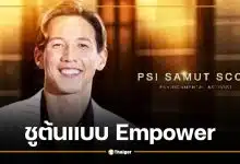 บอส ณวัฒน์ เปิดตัว "ทราย สก๊อต" เป็นกรรมการ MGI All Stars ยกเป็นต้นแบบ Empower
