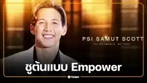 บอส ณวัฒน์ เปิดตัว "ทราย สก๊อต" เป็นกรรมการ MGI All Stars ยกเป็นต้นแบบ Empower