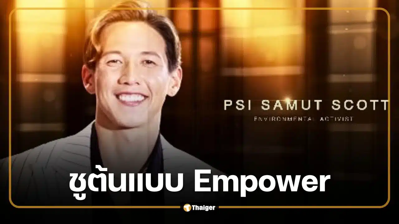 บอส ณวัฒน์ เปิดตัว "ทราย สก๊อต" เป็นกรรมการ MGI All Stars ยกเป็นต้นแบบ Empower