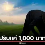 ด่วน! จับชาวนารายแรก เผานา 28 ไร่พิษณุโลก ใจเด็ดขวางรถดับเพลิง ปรับแค่ 1,000 บาท