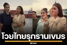 นางงามเขมร บุกตู้คอนเทนเนอร์ ทมอดา โวยไทยฮุบแผ่นดินกัมพูชา