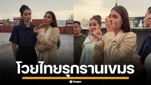 นางงามเขมร บุกตู้คอนเทนเนอร์ ทมอดา โวยไทยฮุบแผ่นดินกัมพูชา