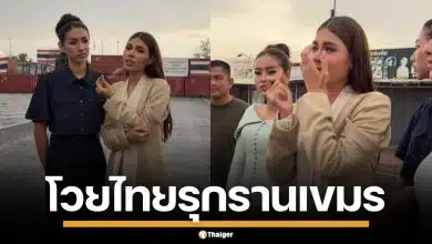 นางงามเขมร บุกตู้คอนเทนเนอร์ ทมอดา โวยไทยฮุบแผ่นดินกัมพูชา