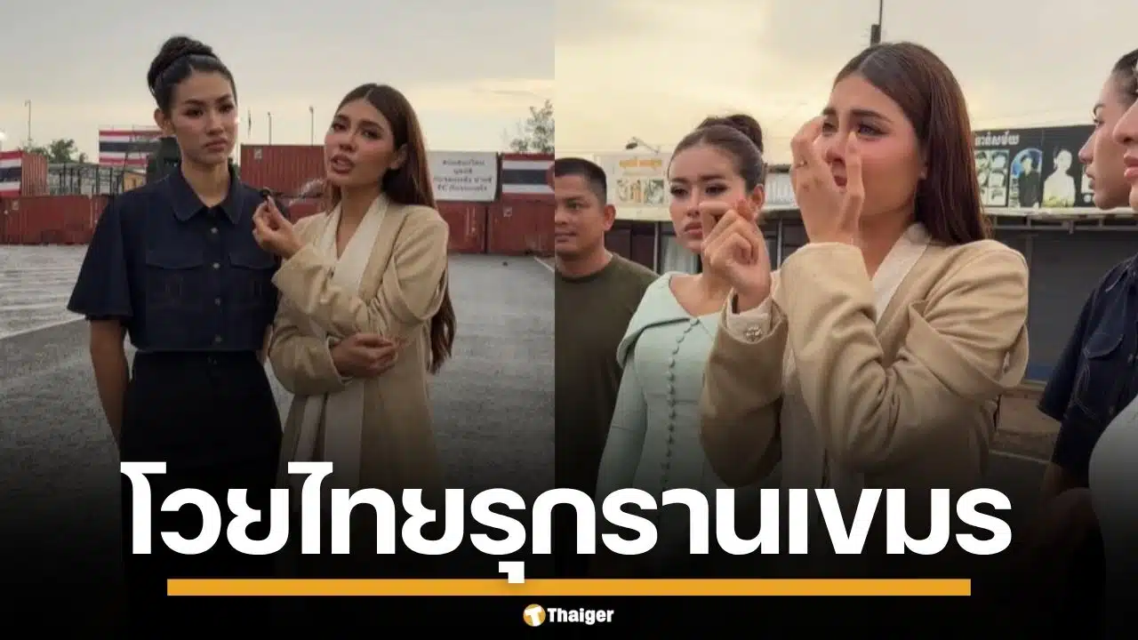 นางงามเขมร บุกตู้คอนเทนเนอร์ ทมอดา โวยไทยฮุบแผ่นดินกัมพูชา