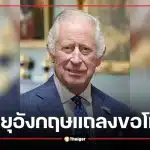 เกือบได้ยุบสถานี! วิทยุอังกฤษแถลงขอโทษ หลังระบบประกาศ "คิงชาร์ลส์สวรรคต" โดยไม่ได้ตั้งใจ