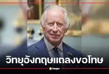 เกือบได้ยุบสถานี! วิทยุอังกฤษแถลงขอโทษ หลังระบบประกาศ "คิงชาร์ลส์สวรรคต" โดยไม่ได้ตั้งใจ