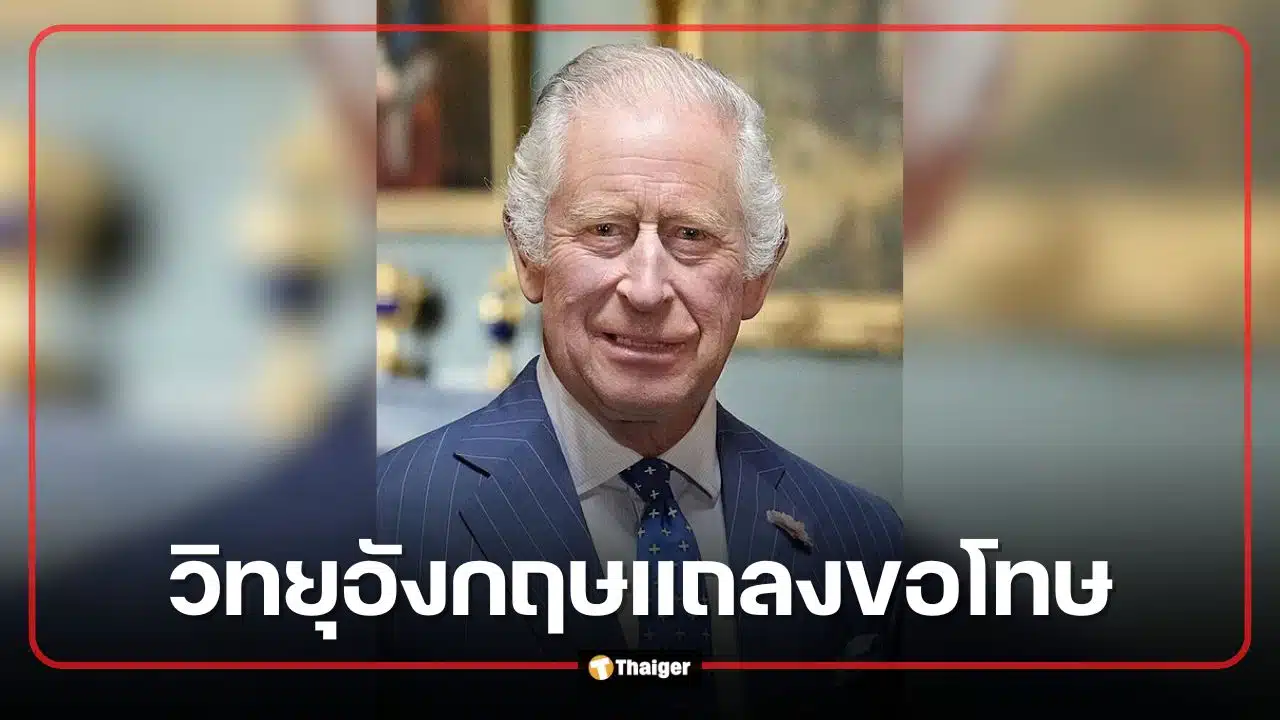 เกือบได้ยุบสถานี! วิทยุอังกฤษแถลงขอโทษ หลังระบบประกาศ "คิงชาร์ลส์สวรรคต" โดยไม่ได้ตั้งใจ