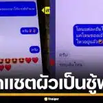 เปิดแชต สามีแอบแซ่บพระวัดดัง อ้างแค่เพื่อนสนิท ซ้ำขออยู่ร่วม 3 คนผัวเมีย