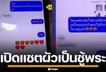 เปิดแชต สามีแอบแซ่บพระวัดดัง อ้างแค่เพื่อนสนิท ซ้ำขออยู่ร่วม 3 คนผัวเมีย