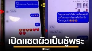 เปิดแชต สามีแอบแซ่บพระวัดดัง อ้างแค่เพื่อนสนิท ซ้ำขออยู่ร่วม 3 คนผัวเมีย