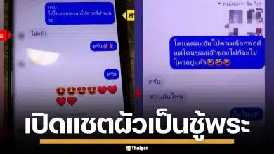 เปิดแชต สามีแอบแซ่บพระวัดดัง อ้างแค่เพื่อนสนิท ซ้ำขออยู่ร่วม 3 คนผัวเมีย