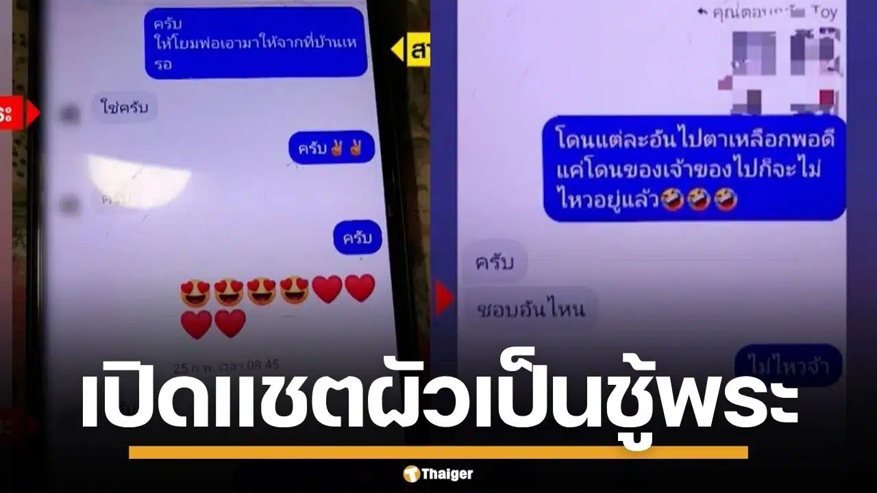 เปิดแชต สามีแอบแซ่บพระวัดดัง อ้างแค่เพื่อนสนิท ซ้ำขออยู่ร่วม 3 คนผัวเมีย