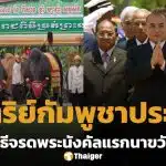 กัมพูชา ยกเลิก พระราชพิธีจรดพระนังคัลแรกนาขวัญปี 2026 เหตุ กษัตริย์สีหมุนี ประชวร