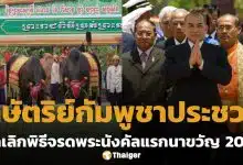 กัมพูชา ยกเลิก พระราชพิธีจรดพระนังคัลแรกนาขวัญปี 2026 เหตุ กษัตริย์สีหมุนี ประชวร