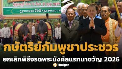 กัมพูชา ยกเลิก พระราชพิธีจรดพระนังคัลแรกนาขวัญปี 2026 เหตุ กษัตริย์สีหมุนี ประชวร