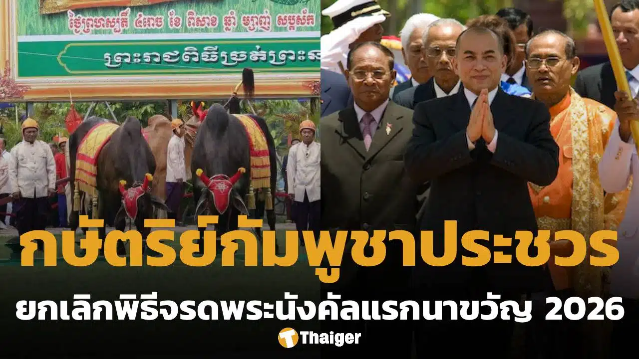 กัมพูชา ยกเลิก พระราชพิธีจรดพระนังคัลแรกนาขวัญปี 2026 เหตุ กษัตริย์สีหมุนี ประชวร