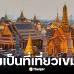 รัฐบาลเตือนข่าวปลอม เขมรอ้างพระบรมมหาราชวังเป็นที่น่าเที่ยวกัมพูชา
