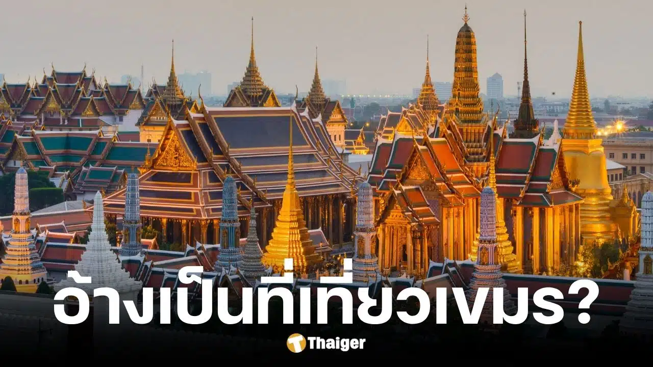 รัฐบาลเตือนข่าวปลอม เขมรอ้างพระบรมมหาราชวังเป็นที่น่าเที่ยวกัมพูชา
