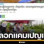 สื่อเขมรอ้าง รัฐบาลไทย เปิดตัวแคมเปญ "ไทยช่วยไทย" ลอกเลียนแบบ "เขมรใช้เขมร"