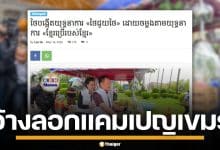 สื่อเขมรอ้าง รัฐบาลไทย เปิดตัวแคมเปญ "ไทยช่วยไทย" ลอกเลียนแบบ "เขมรใช้เขมร"