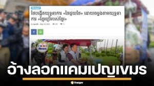 สื่อเขมรอ้าง รัฐบาลไทย เปิดตัวแคมเปญ "ไทยช่วยไทย" ลอกเลียนแบบ "เขมรใช้เขมร"
