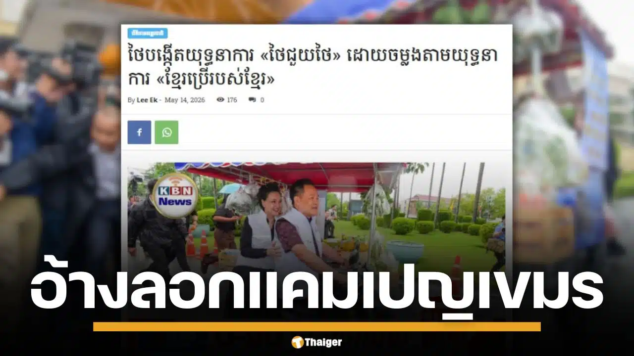 สื่อเขมรอ้าง รัฐบาลไทย เปิดตัวแคมเปญ "ไทยช่วยไทย" ลอกเลียนแบบ "เขมรใช้เขมร"