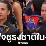 ซุปตาร์เขมร Oliva Kong ชูธงชาติกัมพูชากลางพรมแดงคานส์ 2026