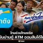 วิธียืนยันตัวตน “เป๋าตัง” ก่อนลงทะเบียนไทยช่วยไทยพลัส ผ่านตู้ ATM ออมสินได้ไหม?
