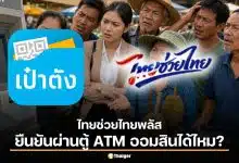 วิธียืนยันตัวตน “เป๋าตัง” ก่อนลงทะเบียนไทยช่วยไทยพลัส ผ่านตู้ ATM ออมสินได้ไหม?