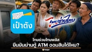 วิธียืนยันตัวตน “เป๋าตัง” ก่อนลงทะเบียนไทยช่วยไทยพลัส ผ่านตู้ ATM ออมสินได้ไหม?