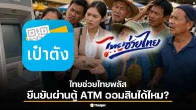 วิธียืนยันตัวตน “เป๋าตัง” ก่อนลงทะเบียนไทยช่วยไทยพลัส ผ่านตู้ ATM ออมสินได้ไหม?