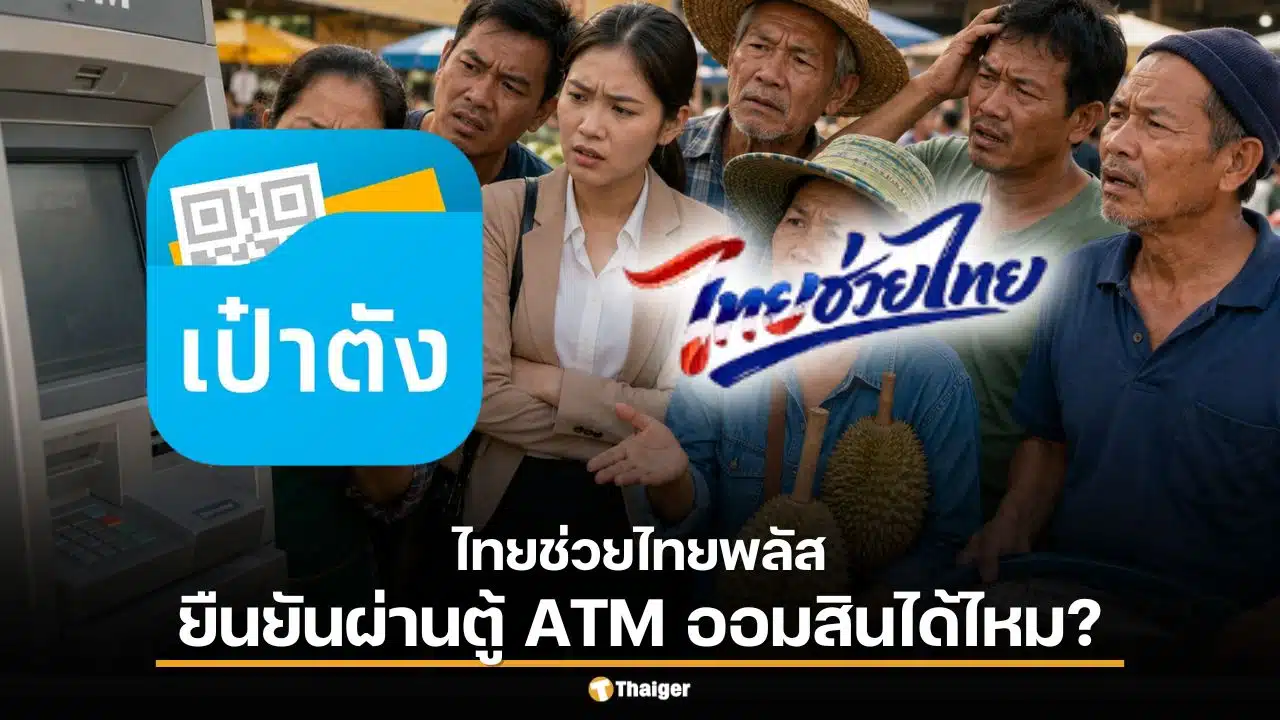 วิธียืนยันตัวตน “เป๋าตัง” ก่อนลงทะเบียนไทยช่วยไทยพลัส ผ่านตู้ ATM ออมสินได้ไหม?