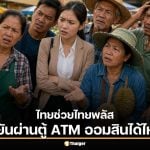 วิธียืนยันตัวตน “เป๋าตัง” ก่อนลงทะเบียนไทยช่วยไทยพลัส ผ่านตู้ ATM ออมสินได้ไหม?