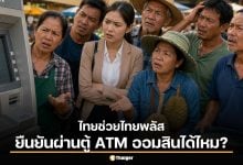 วิธียืนยันตัวตน “เป๋าตัง” ก่อนลงทะเบียนไทยช่วยไทยพลัส ผ่านตู้ ATM ออมสินได้ไหม?