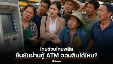 วิธียืนยันตัวตน “เป๋าตัง” ก่อนลงทะเบียนไทยช่วยไทยพลัส ผ่านตู้ ATM ออมสินได้ไหม?