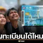 ฟรีแลนซ์ คนตกงาน เด็กจบใหม่ ลงทะเบียนบัตรสวัสดิการแห่งรัฐ 2569 ได้ไหม