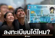 ฟรีแลนซ์ คนตกงาน เด็กจบใหม่ ลงทะเบียนบัตรสวัสดิการแห่งรัฐ 2569 ได้ไหม