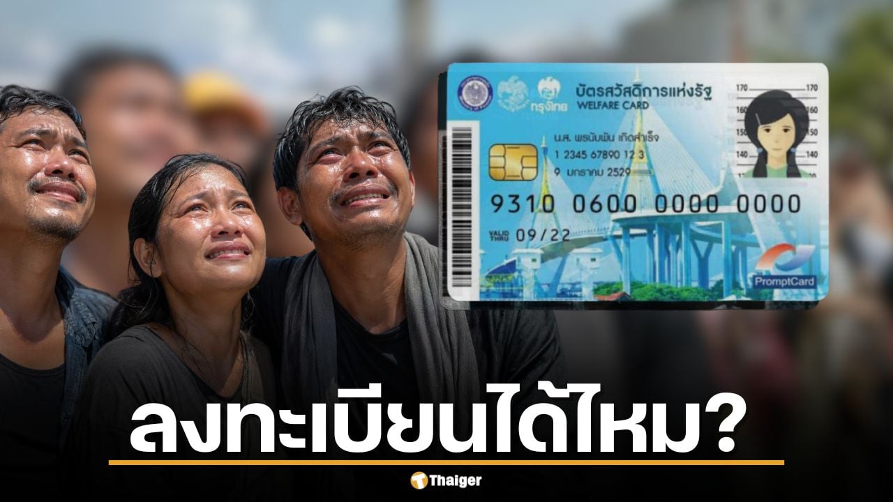 ฟรีแลนซ์ คนตกงาน เด็กจบใหม่ ลงทะเบียนบัตรสวัสดิการแห่งรัฐ 2569 ได้ไหม