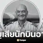 ปตันเอ็ด’ นักบินอาสาสมัครทำภารกิจภารกิจอนุรักษ์สัตว์เสียชีวิต