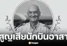 ปตันเอ็ด’ นักบินอาสาสมัครทำภารกิจภารกิจอนุรักษ์สัตว์เสียชีวิต