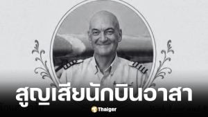 ปตันเอ็ด’ นักบินอาสาสมัครทำภารกิจภารกิจอนุรักษ์สัตว์เสียชีวิต