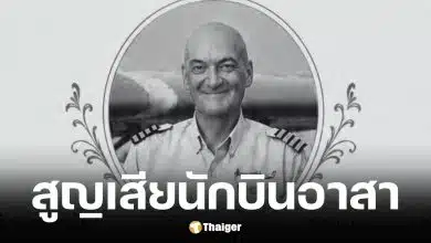 ปตันเอ็ด’ นักบินอาสาสมัครทำภารกิจภารกิจอนุรักษ์สัตว์เสียชีวิต