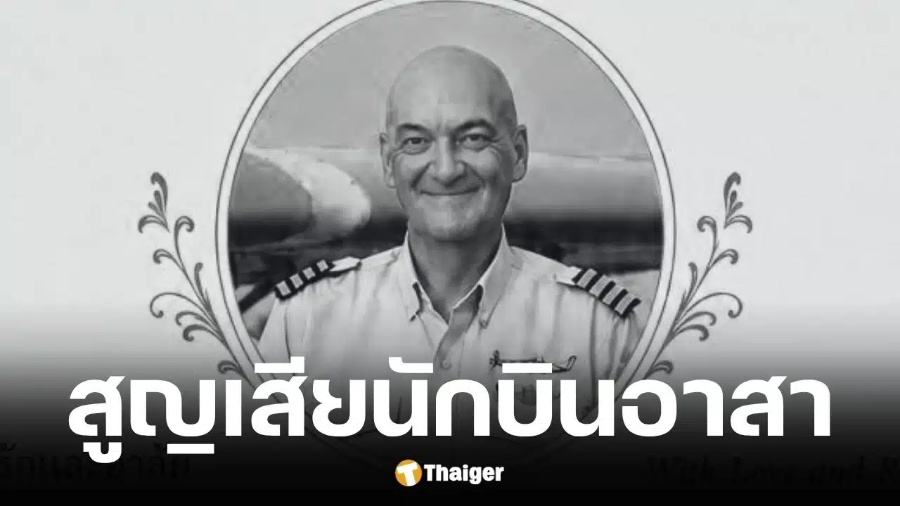 ปตันเอ็ด’ นักบินอาสาสมัครทำภารกิจภารกิจอนุรักษ์สัตว์เสียชีวิต