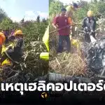 เฮลิคอปเตอร์ตกสมุทรปราการ