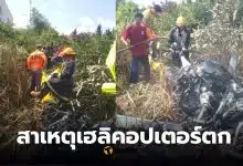 เฮลิคอปเตอร์ตกสมุทรปราการ