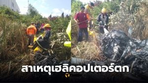เฮลิคอปเตอร์ตกสมุทรปราการ