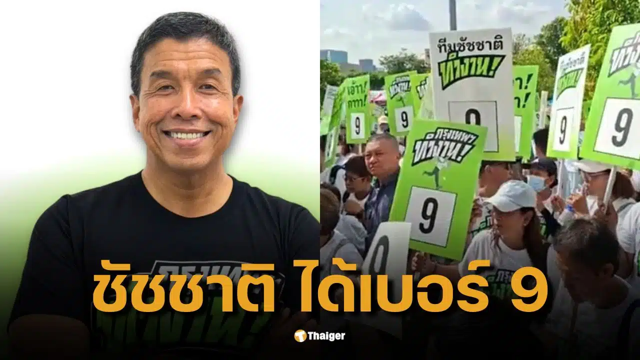 ชัชชาติ ได้เบอร์ 9 ลงสมัครผู้ว่า กทม. สมัยที่ 2 ชูนโยบาย 250 เรื่อง