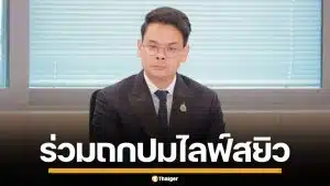ไชยชนก ประชุมร่วม Meta-ตำรวจไซเบอร์ ถกแก้ปัญหาปม ไลฟ์สดสยิวว่อนเน็ต