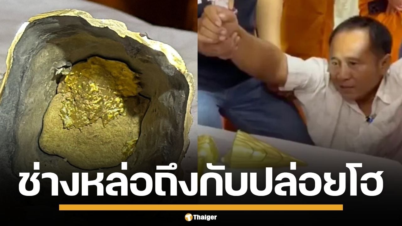 ช่างโต้ง เปิดใจทั้งน้ำตา หลังผ่า "พระเกศ" เจอทองแท้อยู่ด้านใน โล่งใจพ้นมลทิน